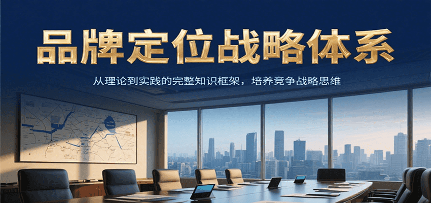 品牌定位战略体系，从理论到实践的完整知识框架，培养产品竞争战略思维云米网创-专注分享网络创业落地实操课程 – 全网首发_高质量项目输出云米网创