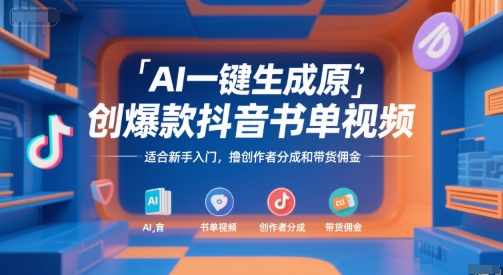 AI一键生成原创爆款抖音书单视频，适合新手入门，撸创作者分成和带货佣金【揭秘】云米网创-专注分享网络创业落地实操课程 – 全网首发_高质量项目输出云米网创