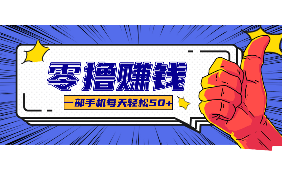 超适合新手小白的副业项目，既能撸货又能薅羊毛，轻松日赚几十甚至几百元云米网创-专注分享网络创业落地实操课程 – 全网首发_高质量项目输出云米网创