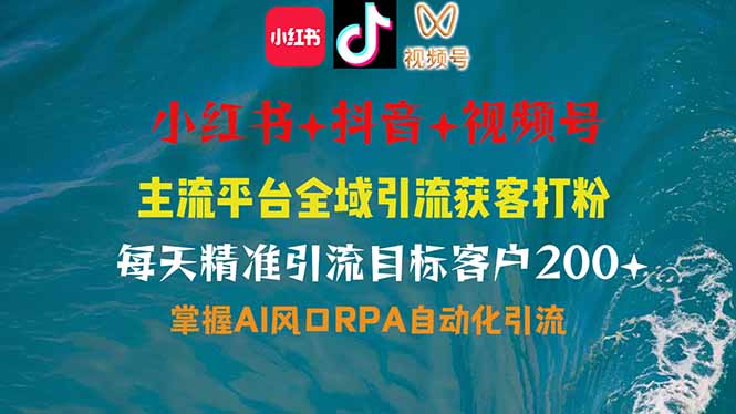 小红书、抖音、视频号全域多平台引流获客，日引目标客户200+，RPA自动…云米网创-专注分享网络创业落地实操课程 – 全网首发_高质量项目输出云米网创