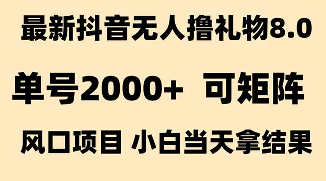 抖音无人撸礼物8.0玩法 全新风口   见效果快  全无人  单号当天产出2000+云米网创-专注分享网络创业落地实操课程 – 全网首发_高质量项目输出云米网创