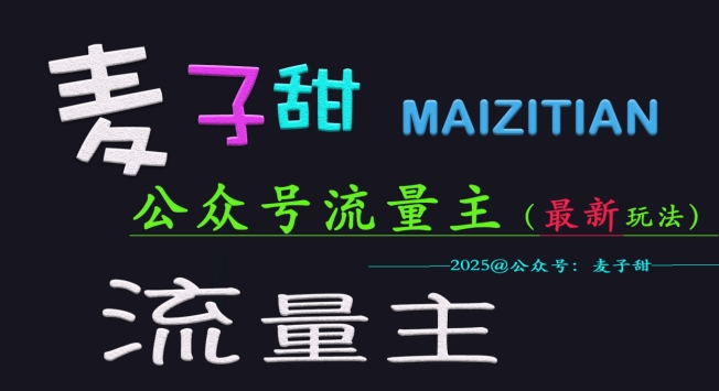 麦子甜2025公众号流量主全网最新玩法核心，手把手教学，成熟稳定，收益有保障云米网创-专注分享网络创业落地实操课程 – 全网首发_高质量项目输出云米网创