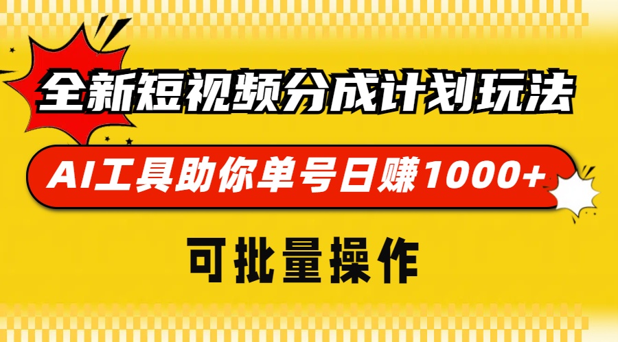 全新短视频分成计划玩法，AI 工具助你单号日赚 1000+，可批量操作云米网创-专注分享网络创业落地实操课程 – 全网首发_高质量项目输出云米网创
