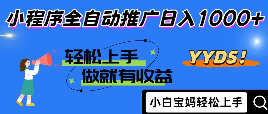 2025年最新风口，小程序自动推广，，稳定日入1000+，小白轻松上手云米网创-专注分享网络创业落地实操课程 – 全网首发_高质量项目输出云米网创
