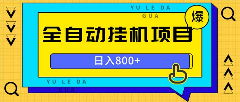 全自动挂机项目，一天的收益800+，操作也是十分的方便云米网创-专注分享网络创业落地实操课程 – 全网首发_高质量项目输出云米网创