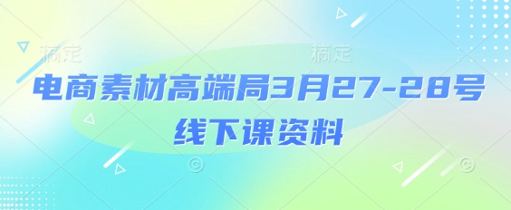 电商素材高端局3月27-28号线下课资料，全程场记+100多张ppt图片+重点视频+课程思维导图+录音带字幕云米网创-专注分享网络创业落地实操课程 – 全网首发_高质量项目输出云米网创