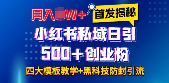 首发揭秘小红书私域日引500+创业粉四大模板，月入过W+全程干货!没有废话!保姆教程!云米网创-专注分享网络创业落地实操课程 – 全网首发_高质量项目输出云米网创