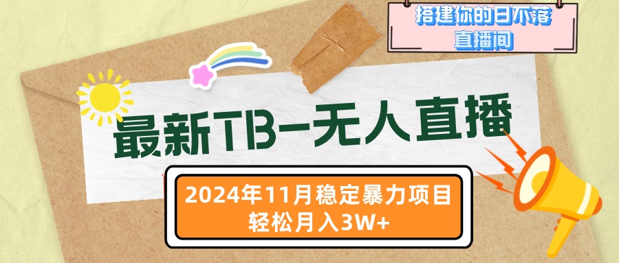 最新TB-无人直播 11月最新，打造你的日不落直播间，轻松月入3W+云米网创-专注分享网络创业落地实操课程 – 全网首发_高质量项目输出云米网创