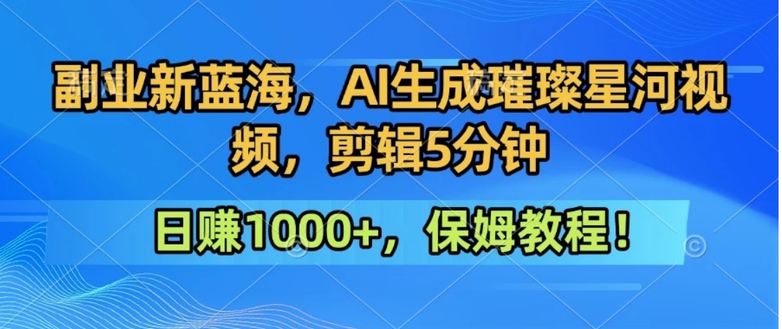300万人点赞的星辰大海，你也可以亲手创造！0基础教程，做出治愈大片拥抱热爱与收益云米网创-专注分享网络创业落地实操课程 – 全网首发_高质量项目输出云米网创