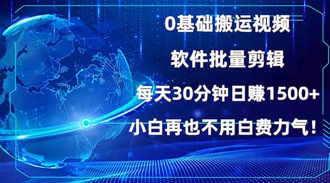 0基础搬运视频，批量剪辑，每天30分钟日赚1500+，小白再也不用白费…云米网创-专注分享网络创业落地实操课程 – 全网首发_高质量项目输出云米网创
