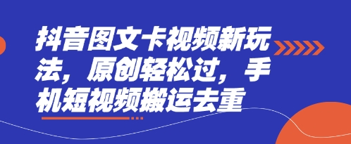抖音图文卡视频新玩法，原创轻松过，手机短视频搬运去重云米网创-专注分享网络创业落地实操课程 – 全网首发_高质量项目输出云米网创