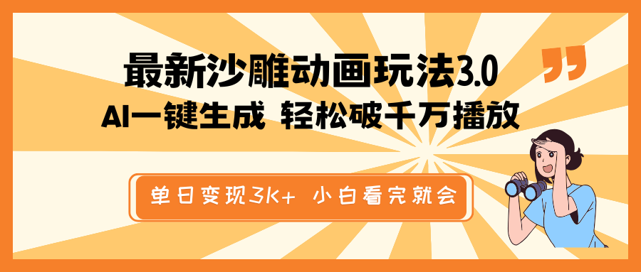最新沙雕动画玩法，AI一键生成，条条原创 轻松破千万播放，单日变现3K+…云米网创-专注分享网络创业落地实操课程 – 全网首发_高质量项目输出云米网创