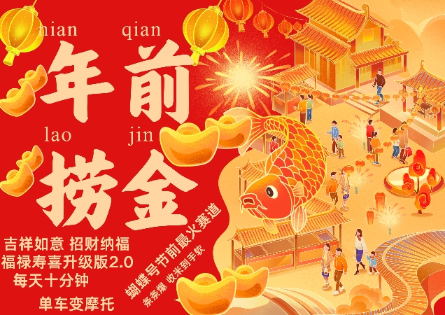 蝴蝶号年前最火赛道，吉祥如意招财纳褔福禄寿喜升级版2.0，条条爆，每天十分钟，收米到手软云米网创-专注分享网络创业落地实操课程 – 全网首发_高质量项目输出云米网创