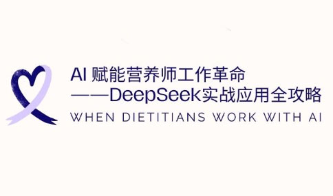 AI赋能营养师工作革命：DeepSeek实战应用全攻略云米网创-专注分享网络创业落地实操课程 – 全网首发_高质量项目输出云米网创