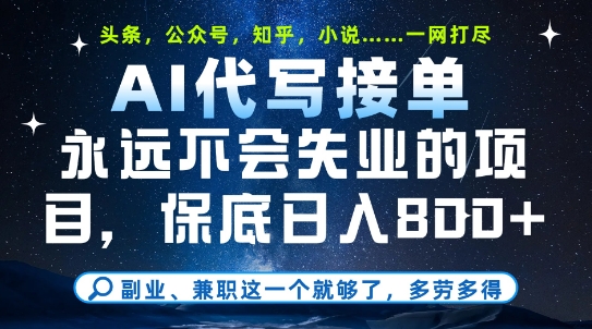 副业兼职这一个就够了，AI代写接单，永远不会失业的项目，多劳多得，日入8张+【揭秘】云米网创-专注分享网络创业落地实操课程 – 全网首发_高质量项目输出云米网创