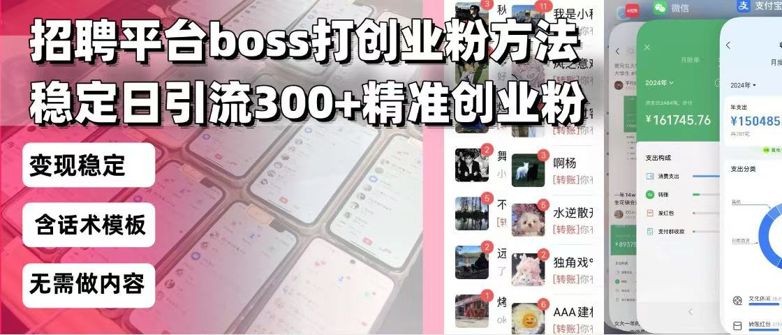 招聘平台无限引流方法，复制粘贴即可，好起号好过审，日稳定引流300+创…云米网创-专注分享网络创业落地实操课程 – 全网首发_高质量项目输出云米网创