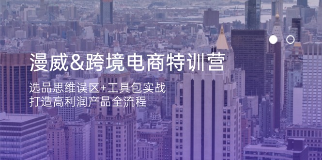 漫威 跨境电商特训营：选品思维误区+工具包实战，打造高利润产品全流程云米网创-专注分享网络创业落地实操课程 – 全网首发_高质量项目输出云米网创