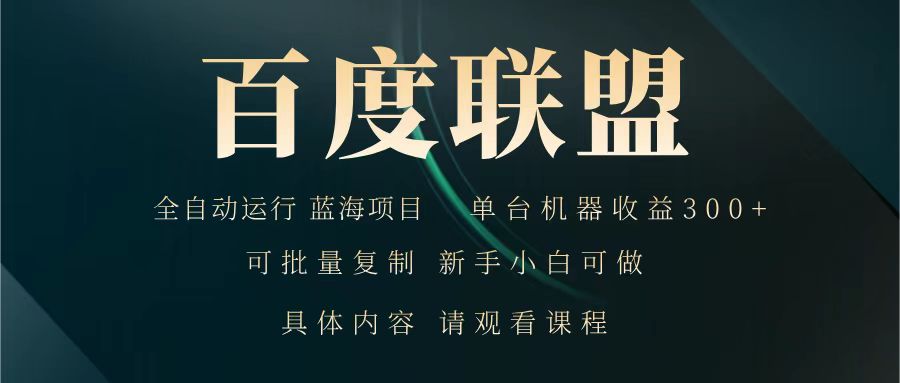 百度联盟 全自动运行 运行稳定 单机300+ 项目稳定 新手 小白可做云米网创-专注分享网络创业落地实操课程 – 全网首发_高质量项目输出云米网创