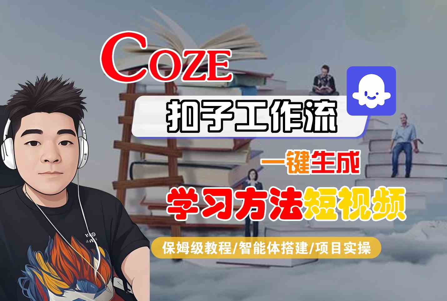 Coze扣子工作流一键生成学习方法短视频，保姆级教程-智能体搭建-项目实操云米网创-专注分享网络创业落地实操课程 – 全网首发_高质量项目输出云米网创