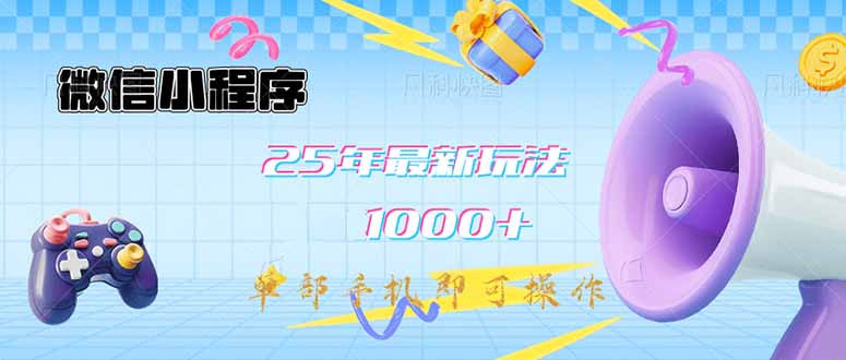 微信小程序-25年最新教学日入1000+最新玩法–单部手机即可操作，做就…云米网创-专注分享网络创业落地实操课程 – 全网首发_高质量项目输出云米网创