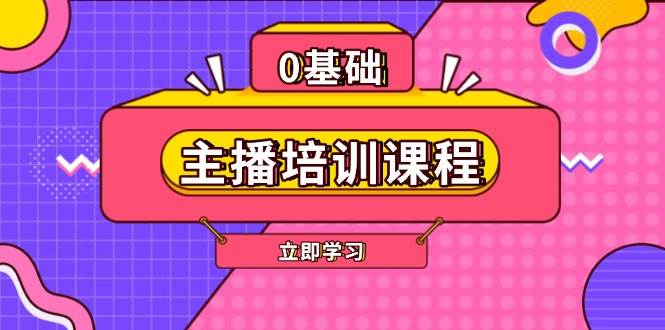 主播培训课程：AI起号、直播思维、主播培训、直播话术、付费投流、剪辑等云米网创-专注分享网络创业落地实操课程 – 全网首发_高质量项目输出云米网创