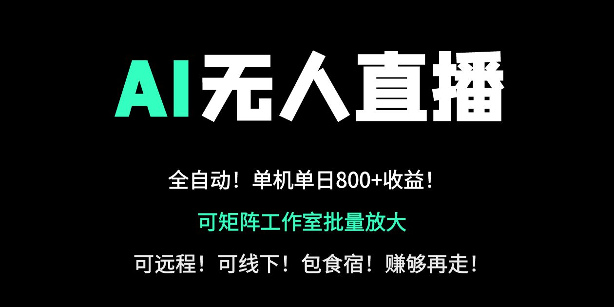 24小时自动带货！AI无人直播副业日赚800+，轻资产创业首选云米网创-专注分享网络创业落地实操课程 – 全网首发_高质量项目输出云米网创