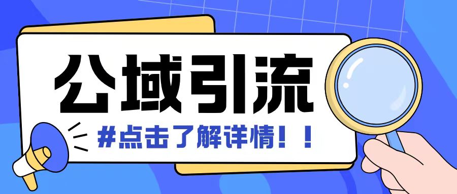 全公域平台，引流创业粉自热模版玩法，号称日引500+创业粉可矩阵操作云米网创-专注分享网络创业落地实操课程 – 全网首发_高质量项目输出云米网创