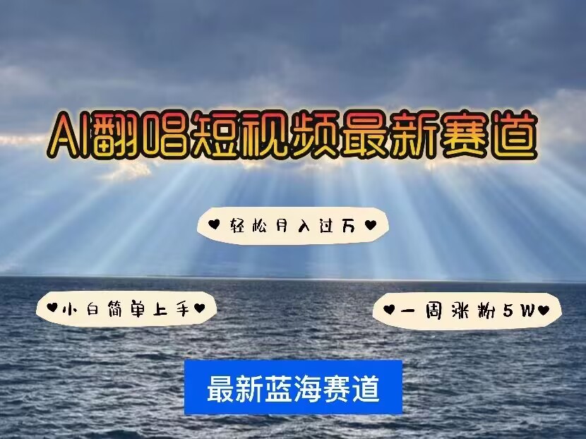 各种IP人物AI智能翻唱，短视频领域新风口，一周轻松涨粉5W，快速起号云米网创-专注分享网络创业落地实操课程 – 全网首发_高质量项目输出云米网创