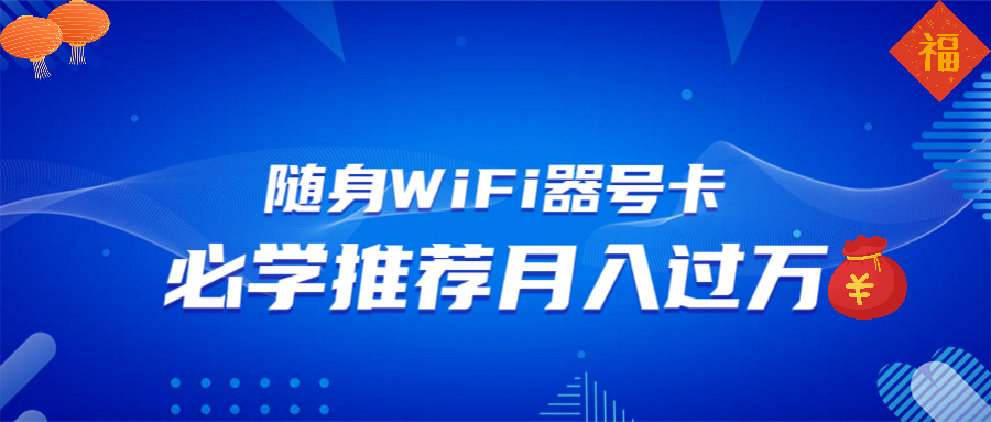 随身WiFi器推广，月入过万，多种变现渠道来一场翻身之战云米网创-专注分享网络创业落地实操课程 – 全网首发_高质量项目输出云米网创