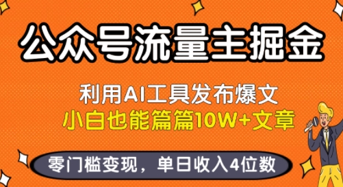 公众号流量主掘金新玩法，利用AI工具发布爆文，小白也能篇篇10W+文章，零门槛变现，单日收入4位数云米网创-专注分享网络创业落地实操课程 – 全网首发_高质量项目输出云米网创