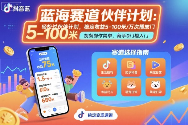 抖音蓝海赛道，轻松过伙伴计划，视频制作简单，万次播放收益在5-100米，稳定收益云米网创-专注分享网络创业落地实操课程 – 全网首发_高质量项目输出云米网创