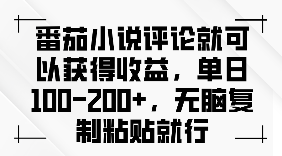 番茄小说评论就可以获得收益，单日100-200+，无脑复制粘贴就行云米网创-专注分享网络创业落地实操课程 – 全网首发_高质量项目输出云米网创