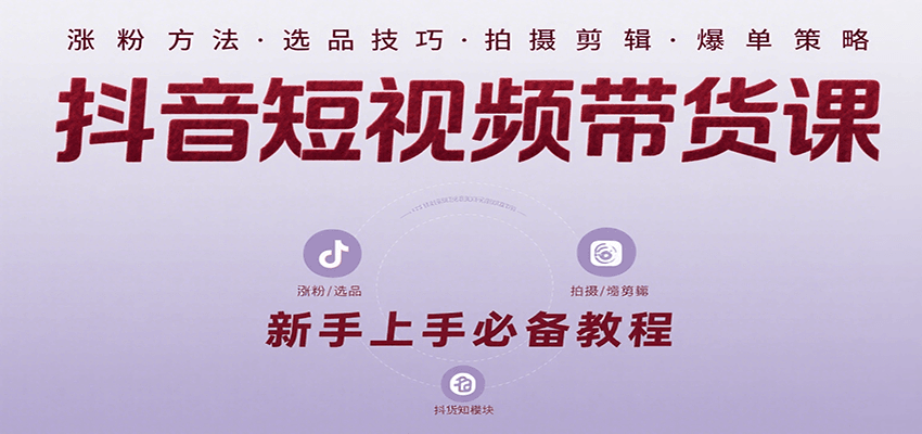 抖音短视频带货课：涵盖涨粉、选品、拍摄、剪辑等，教实操，助你从0到1实现爆单云米网创-专注分享网络创业落地实操课程 – 全网首发_高质量项目输出云米网创
