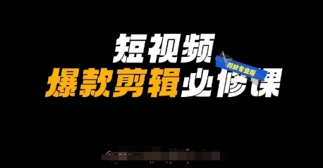 短视频爆款剪辑必修课，剪映专业版实操+自媒体技巧云米网创-专注分享网络创业落地实操课程 – 全网首发_高质量项目输出云米网创