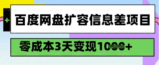 百度网盘扩容信息差项目，零成本，3天变现1k，详细实操流程云米网创-专注分享网络创业落地实操课程 – 全网首发_高质量项目输出云米网创