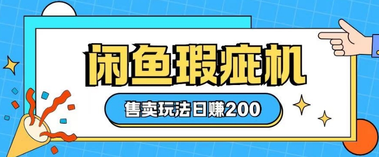 咸鱼瑕疵机售卖玩法0基础也能上手，日入2张云米网创-专注分享网络创业落地实操课程 – 全网首发_高质量项目输出云米网创