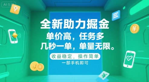 全新助力掘金 ，单价高 ，任务多 ，几秒一单 ，单量无限，收益稳定，操作简单，一部手机即可【揭秘】云米网创-专注分享网络创业落地实操课程 – 全网首发_高质量项目输出云米网创