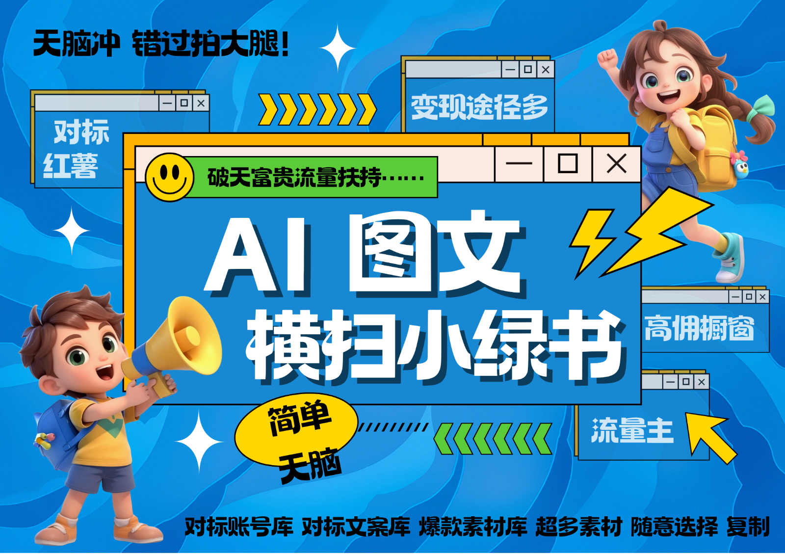 AI搞定小绿书长尾管道收益 破天流量富贵你还没接？ 简单复制黏贴图文赛道 爆款选题…云米网创-专注分享网络创业落地实操课程 – 全网首发_高质量项目输出云米网创