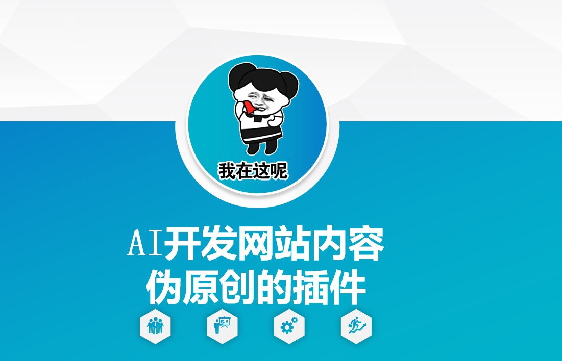 AI开发网站内容伪原创的插件，从零开始手把手教学云米网创-专注分享网络创业落地实操课程 – 全网首发_高质量项目输出云米网创