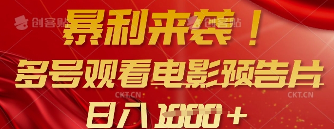 暴利来袭，多号观看电影预告片，可以批量可矩阵，日入多张云米网创-专注分享网络创业落地实操课程 – 全网首发_高质量项目输出云米网创