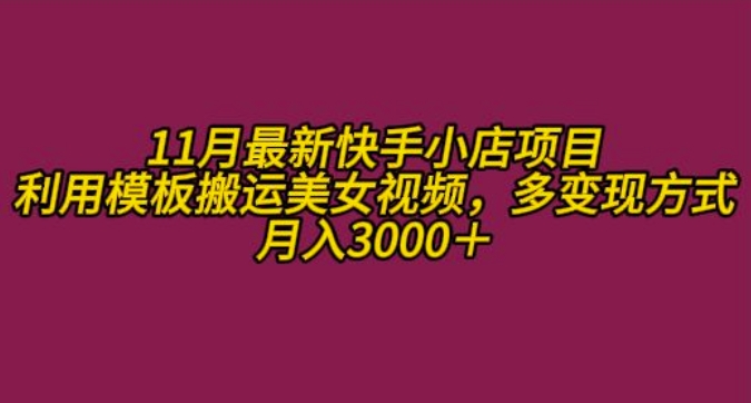 11月K总部落快手小店情趣男粉项目，利用模板搬运美女视频，多变现方式月入3000+云米网创-专注分享网络创业落地实操课程 – 全网首发_高质量项目输出云米网创
