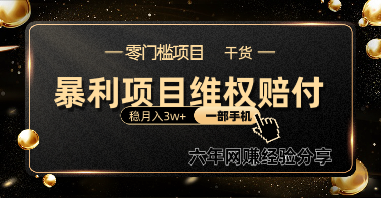 暴利项目线上维权赔付小白月入3w+一部手机改变思维不用剪辑写文案云米网创-专注分享网络创业落地实操课程 – 全网首发_高质量项目输出云米网创
