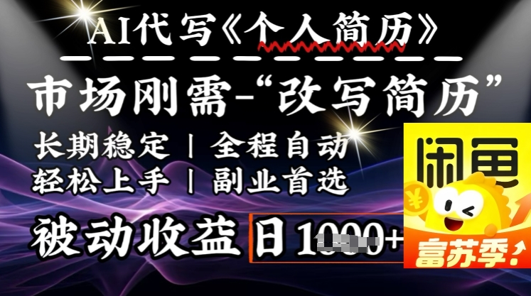 史诗级，AI全自动优化简历，一分钟完成交付，结合人人刚需，轻松日入多张云米网创-专注分享网络创业落地实操课程 – 全网首发_高质量项目输出云米网创