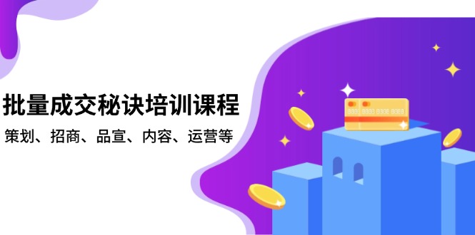 批量成交秘诀培训课程，策划、招商、品宣、内容、运营等云米网创-专注分享网络创业落地实操课程 – 全网首发_高质量项目输出云米网创
