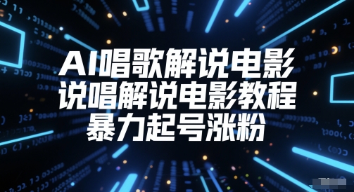 AI唱歌解说电影，说唱解说电影教程，暴力起号涨粉云米网创-专注分享网络创业落地实操课程 – 全网首发_高质量项目输出云米网创