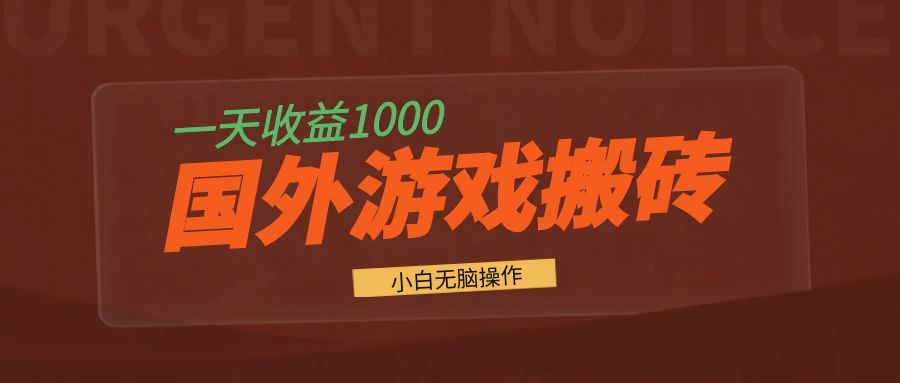 国外游戏全自动搬砖，一天收益1000+ 小白无脑操作云米网创-专注分享网络创业落地实操课程 – 全网首发_高质量项目输出云米网创