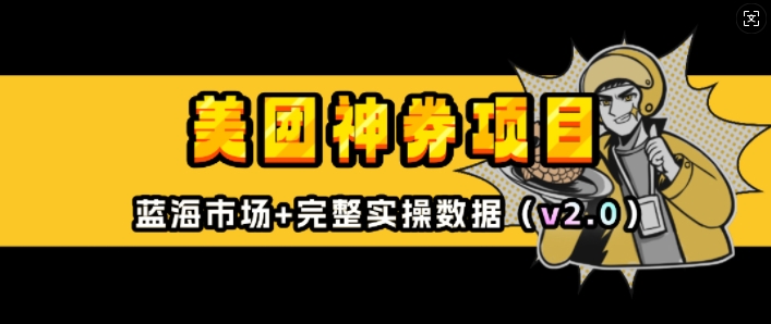 美团神券项目_入门级教程，外卖券膨胀推广项目(v2.0版教程)云米网创-专注分享网络创业落地实操课程 – 全网首发_高质量项目输出云米网创