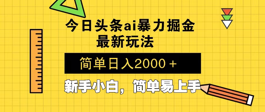 今日头条最新暴利掘金玩法 Al辅助，当天起号，轻松矩阵 第二天见收益，…云米网创-专注分享网络创业落地实操课程 – 全网首发_高质量项目输出云米网创