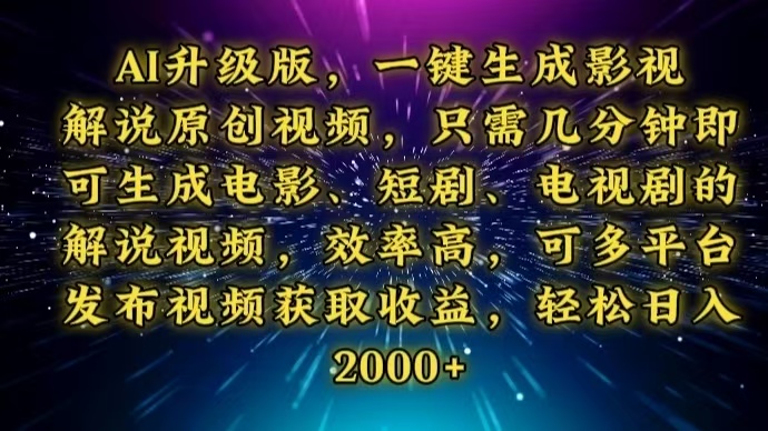AI升级版，一键生成影视解说原创视频，只需几分钟即可生成电视剧的解说…云米网创-专注分享网络创业落地实操课程 – 全网首发_高质量项目输出云米网创