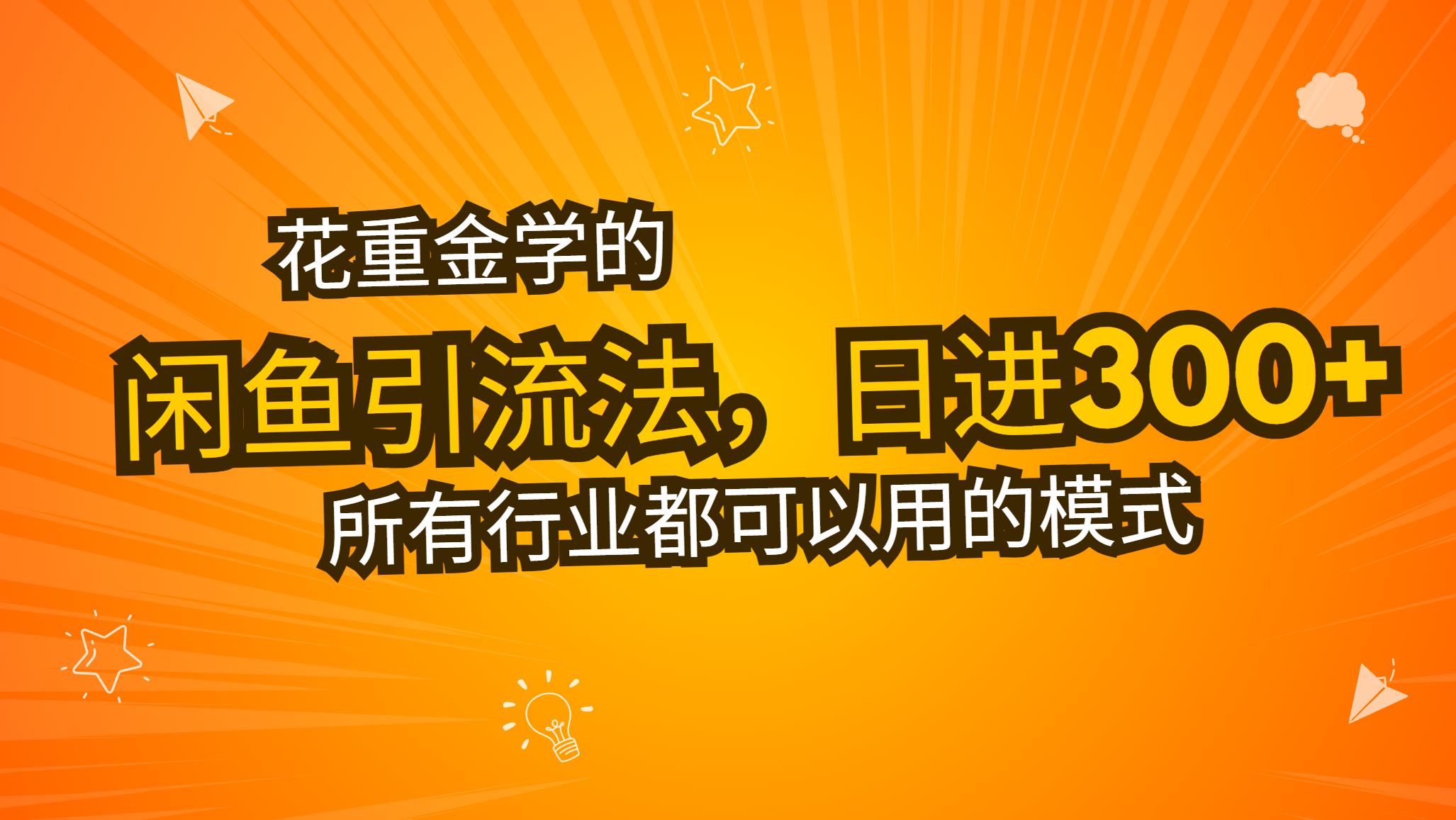 花重金学的闲鱼引流法，日引流300+创业粉，看完这节课瞬间不想上班了云米网创-专注分享网络创业落地实操课程 – 全网首发_高质量项目输出云米网创